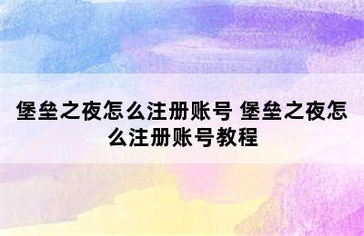 堡垒之夜怎么注册账号 堡垒之夜怎么注册账号教程